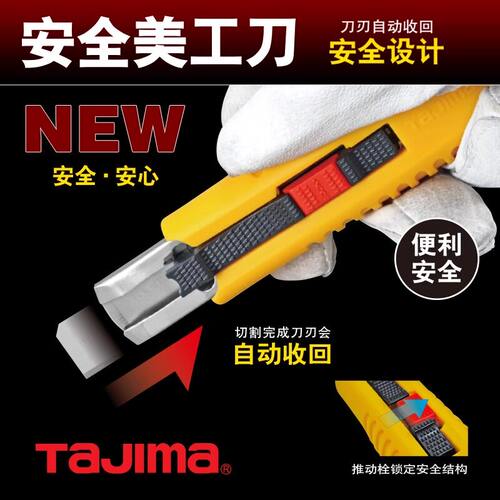 日式田岛工业用自动回拉美工刀