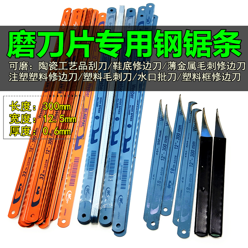 日本weeber进口手用钢锯条锋钢注塑修边刀塑料毛边刀削0.6m高速钢 五金/工具 手用钢锯条 原图主图