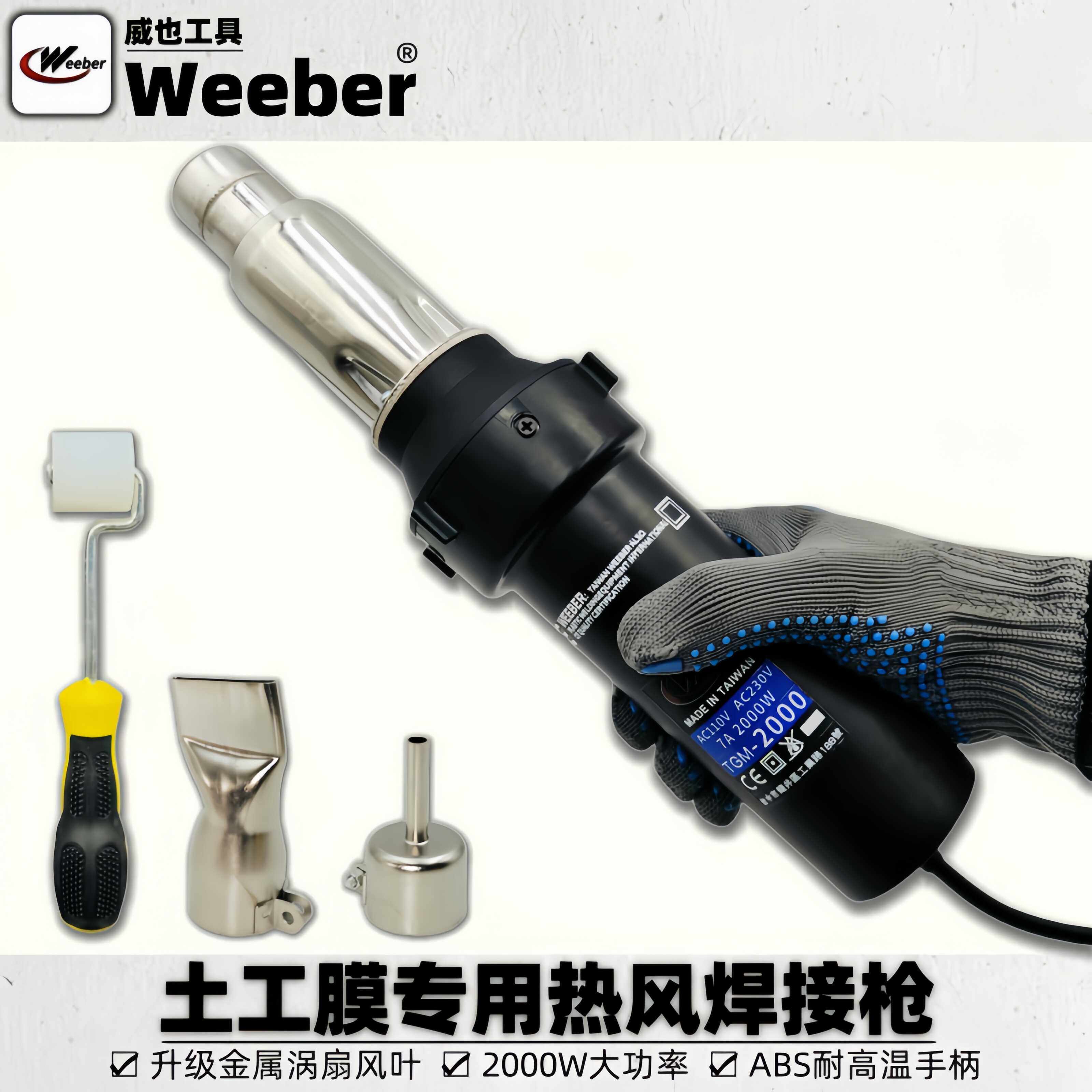 台湾weeber威也tgm-2000w土工膜焊接枪防水卷材热风枪塑料焊接枪