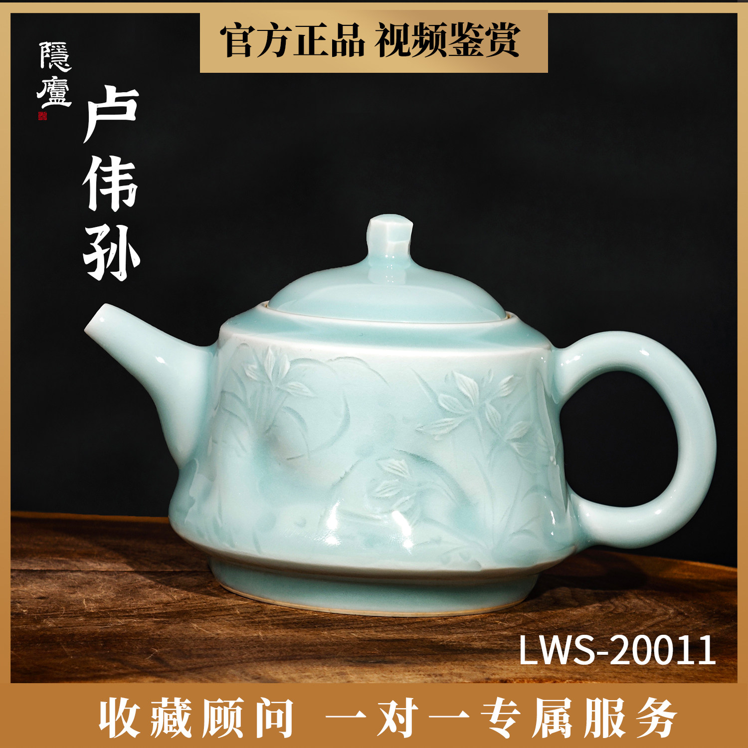 卢伟孙龙泉青瓷兰花手工茶壶