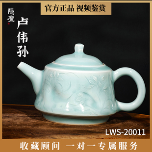 卢伟孙茶壶兰花壶龙泉青瓷收藏级大师纯手工茶具粉青釉高端茶器