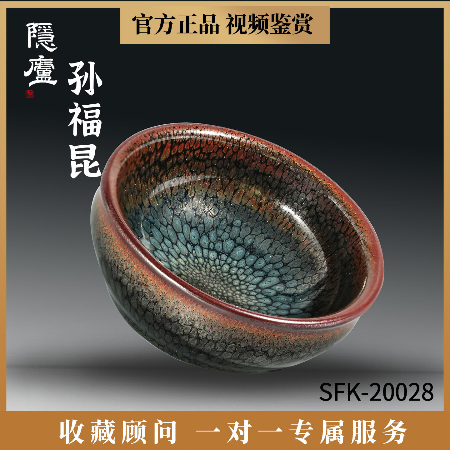 孙福昆鹧鸪斑原矿手工建盏主人杯