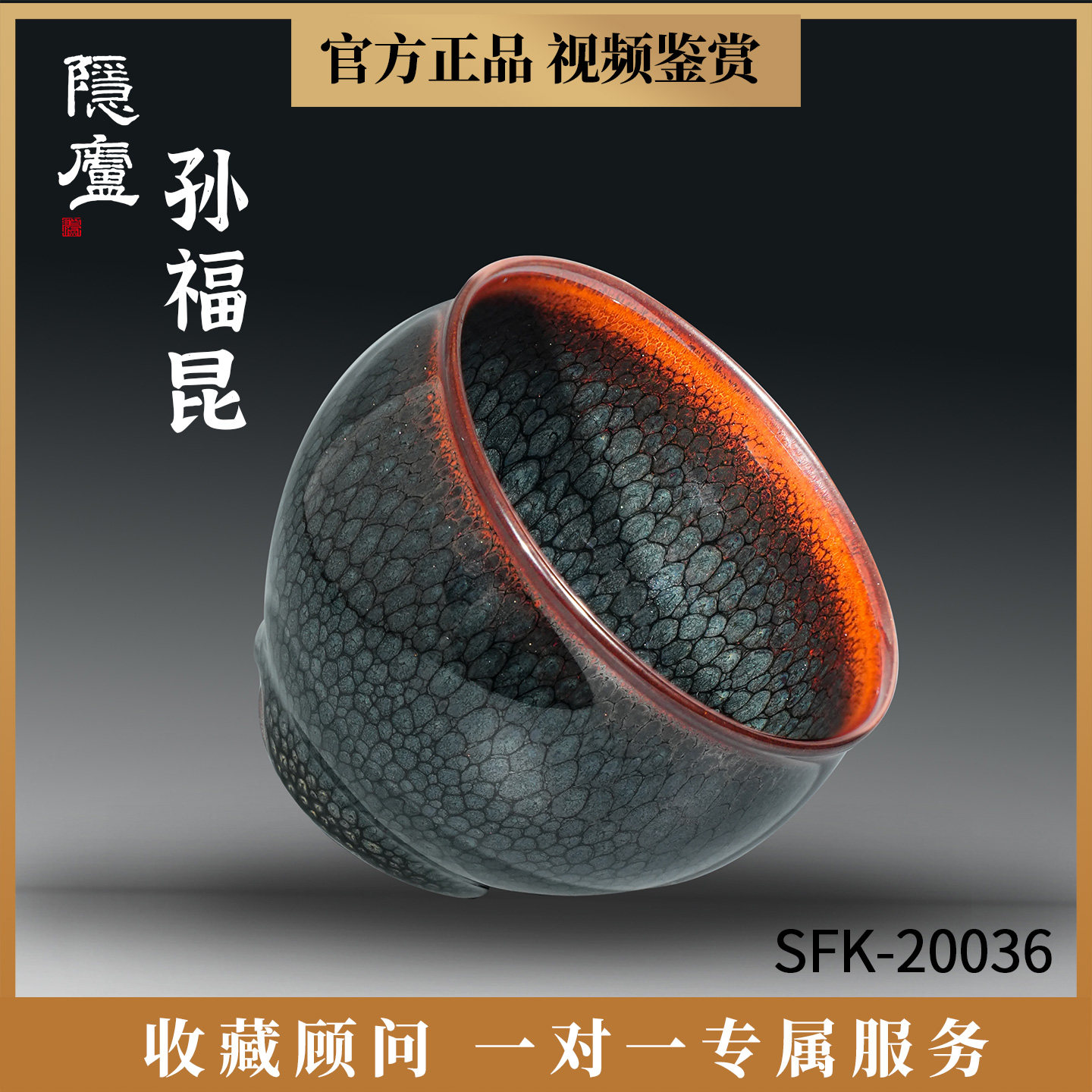 孙福昆原矿鹧鸪斑薄胎手工建盏