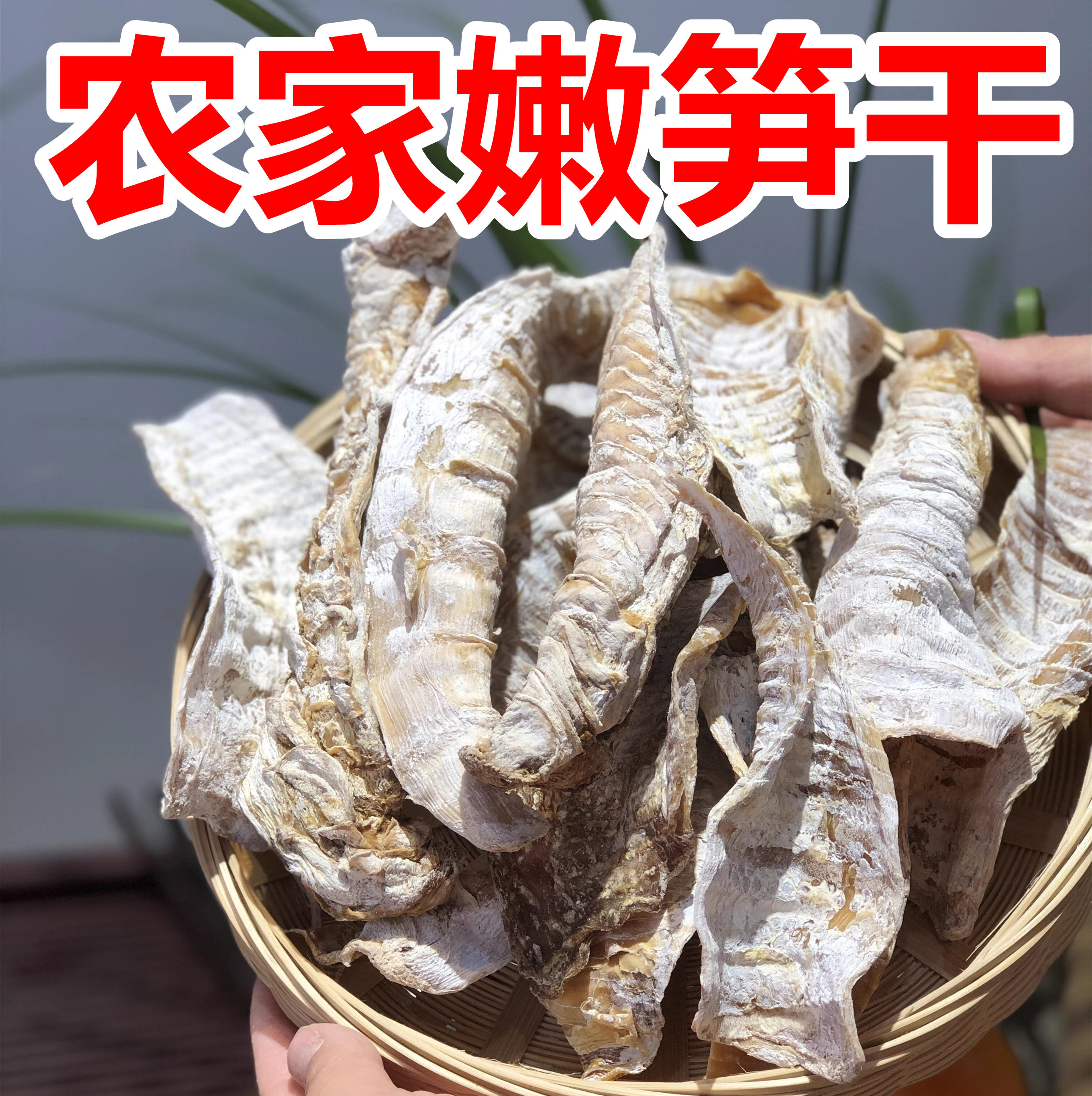冬笋干 农家晒制毛竹笋干 野生长笋尖熟笋干 武夷山 干货