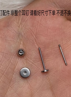 钛钢拧螺丝扣耳骨钉球球配件直杆配件平底配件圆饼扣配件0.8mm1.2