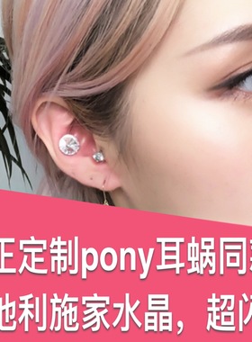 PONY同款925纯银精致超闪耳骨钉耳蜗钉女小清新韩国网红耳环耳饰
