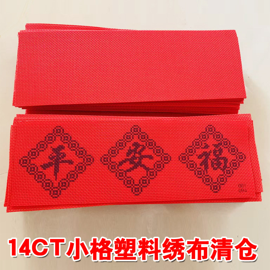 十字绣14CT小格塑料绣布红布清仓