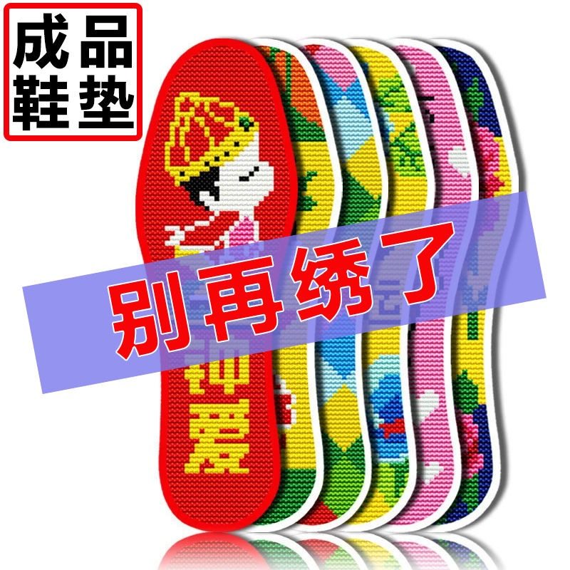 纯手工制作成品十字绣鞋垫防臭吸汗全绣花透气加厚纯棉结婚男女款