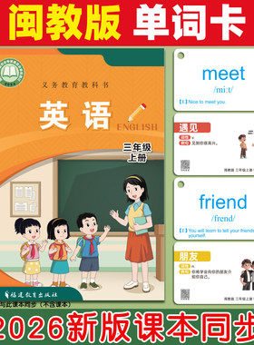 闽教版小学英语单词卡