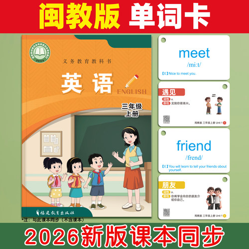 闽教版小学英语单词卡