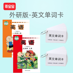 小学课本同步一年级二年级英文上册下册 英语单词卡片外研社版