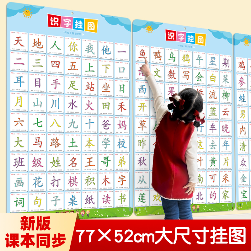 【一年级课本同步】生字大挂图