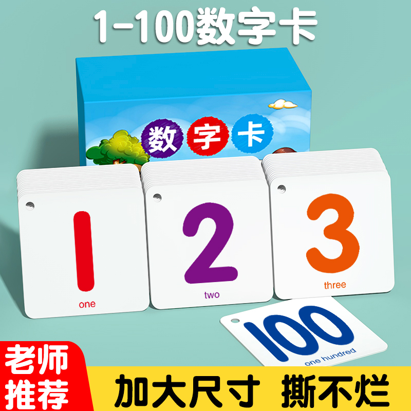 数字卡片1到20认知100儿童启蒙认识幼儿园识字宝宝早教一年级数学