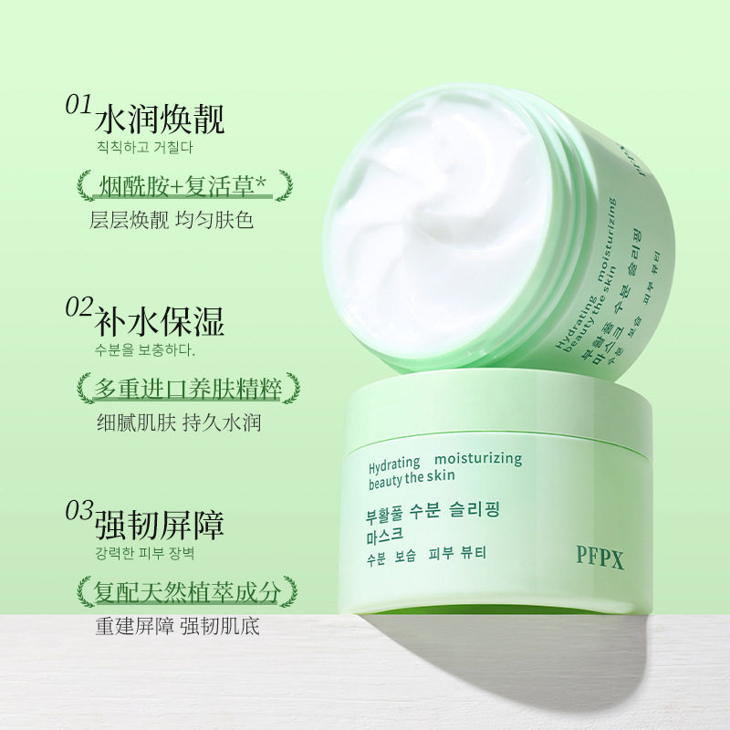 PFPX复活草睡眠面膜男女补水保湿收缩毛孔清洁玻尿酸护肤养肤