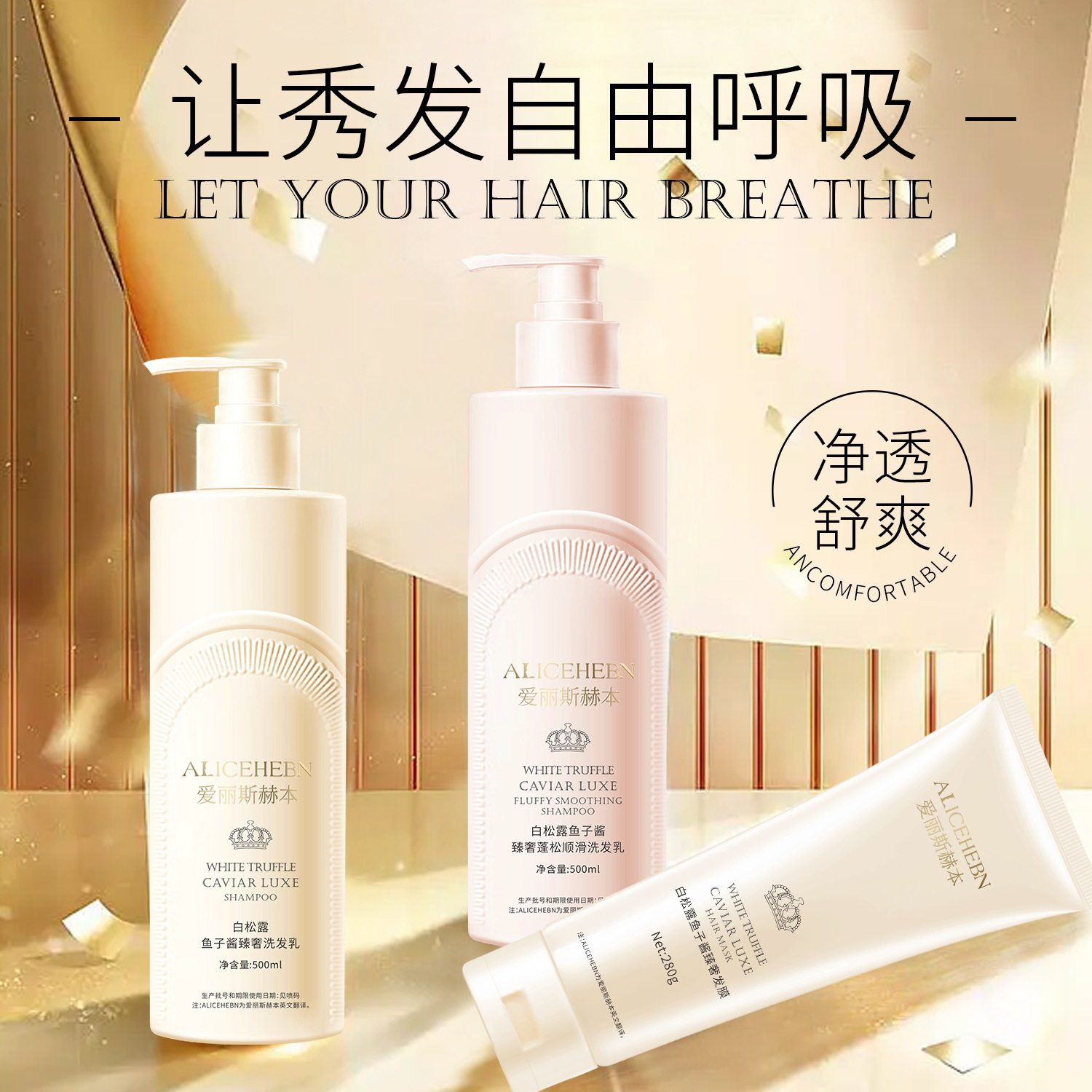 爱丽斯赫本白松露鱼子酱臻奢蓬松顺滑洗发乳发膜护发洗护套装