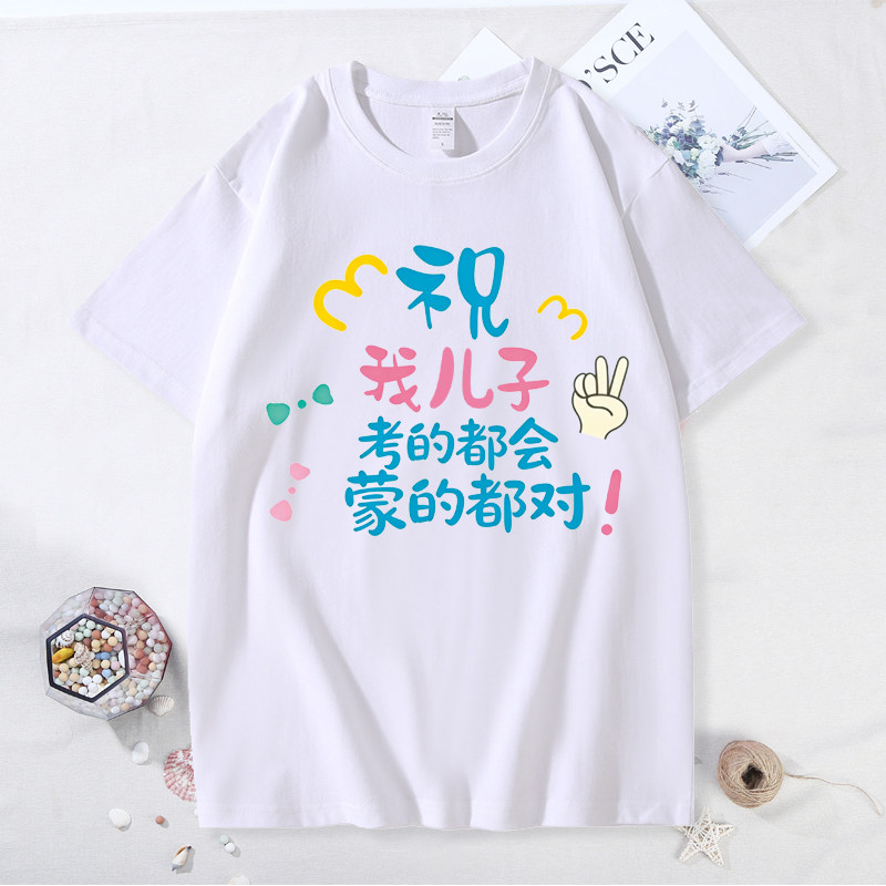 考的都会 蒙的都对一家三四口家庭装金榜题名高考中考圆领宽松t恤