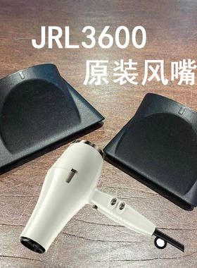 美国JRL3600专业吹风机风嘴配件jrl吹风机原装内扣卡扣式专用风嘴