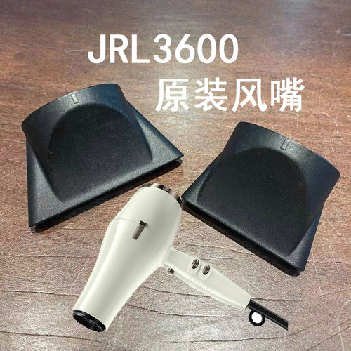 美国JRL3600专业吹风机风嘴配件jrl吹风机原装内扣卡扣式专用风嘴