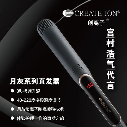 日本宫村浩气CREATE ION负离子月灰夹板理发师发廊专用造型直发器