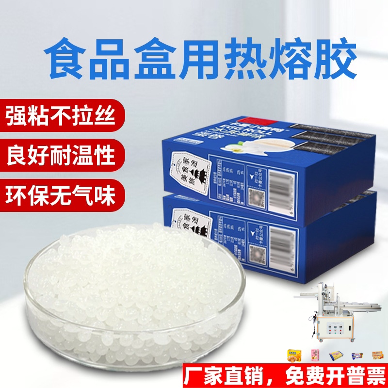 自动糊盒机用热熔胶颗粒食品彩盒封口用白色热熔胶粒高粘不拉丝
