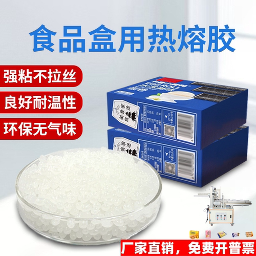 自动糊盒机用热熔胶颗粒食品彩盒封口用白色热熔胶粒高粘不拉丝