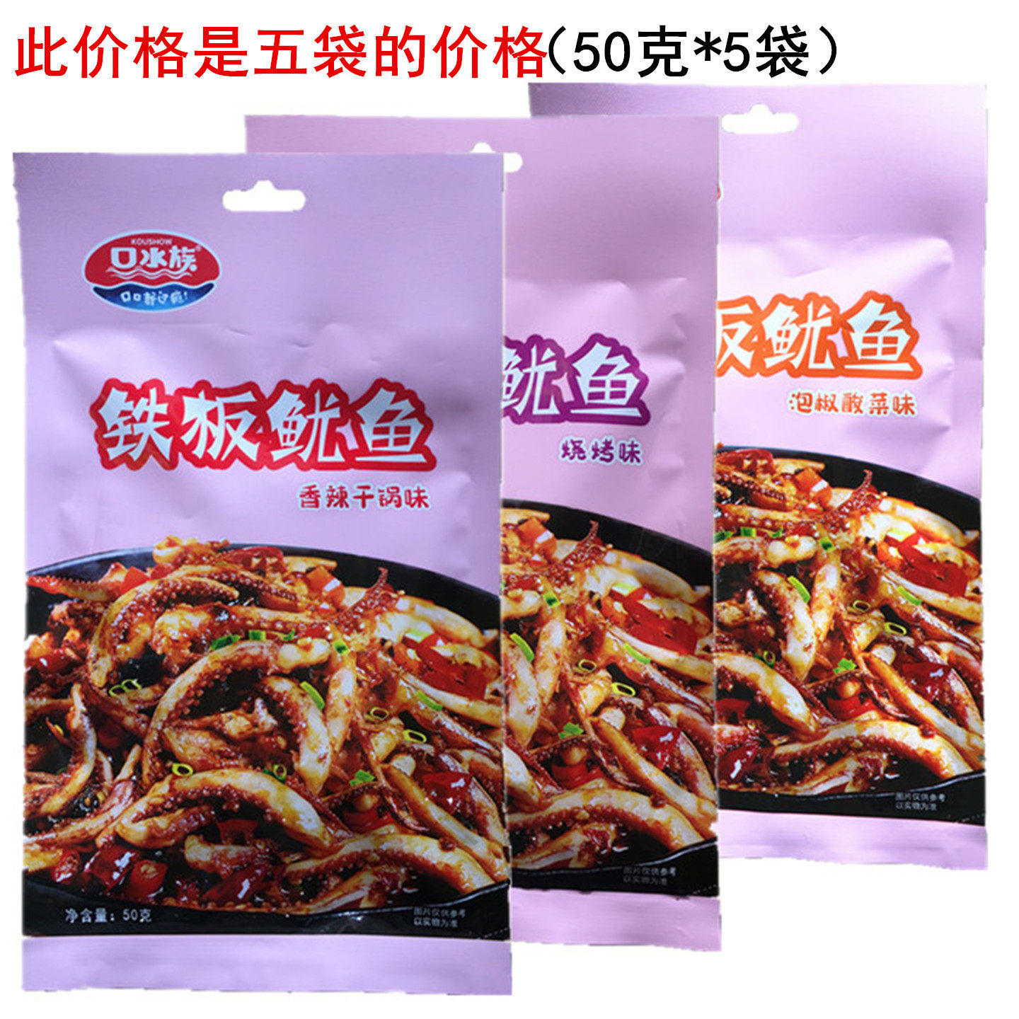 口水族铁板鱿鱼50g香辣干锅泡椒酸菜烧烤味即食鱿鱼零食四川特产