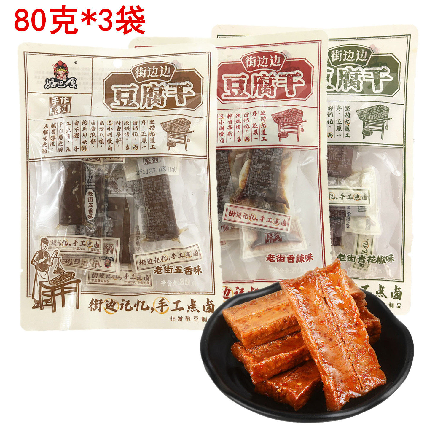 好巴食街边边豆腐干80g老街五香味豆干香干四川成都休闲零食小吃