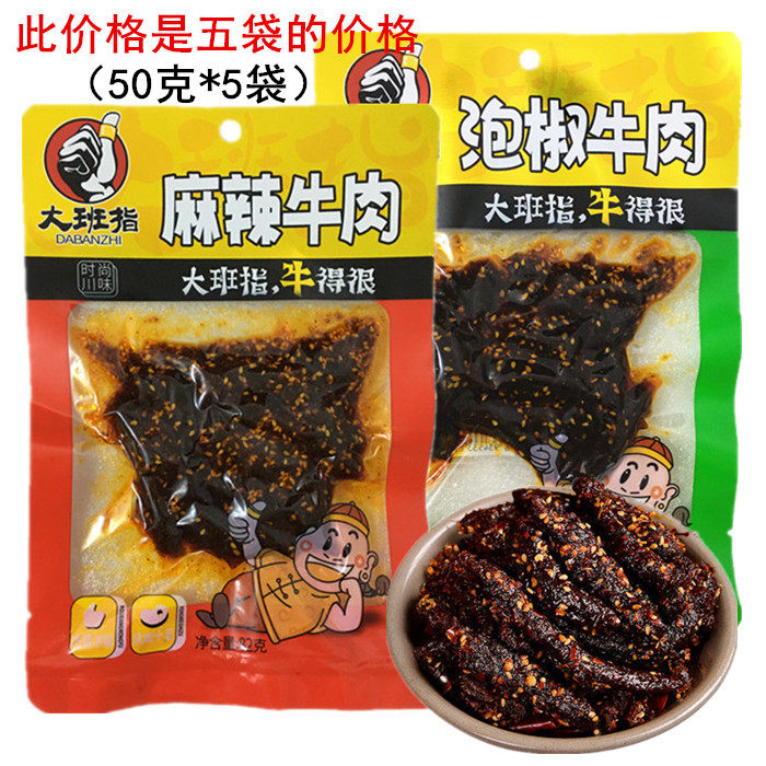 大班指泡椒牛肉50克川味手撕牛肉干休闲麻辣零食小吃四川达州特产