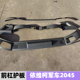 南京依维柯2045军车前保险杠塑料装饰板护板雾灯防空灯框架原厂件