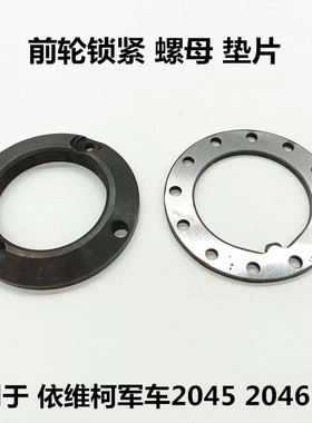 依维柯前轮轴承调整螺母垫片204546军车前轮锁紧螺母锁片原厂配件