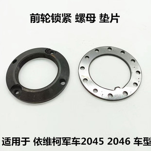 依维柯前轮轴承调整螺母垫片204546军车前轮锁紧螺母锁片原厂配件