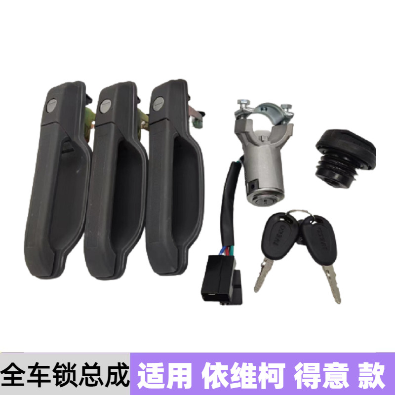 依维柯得意全车锁原厂配件图片