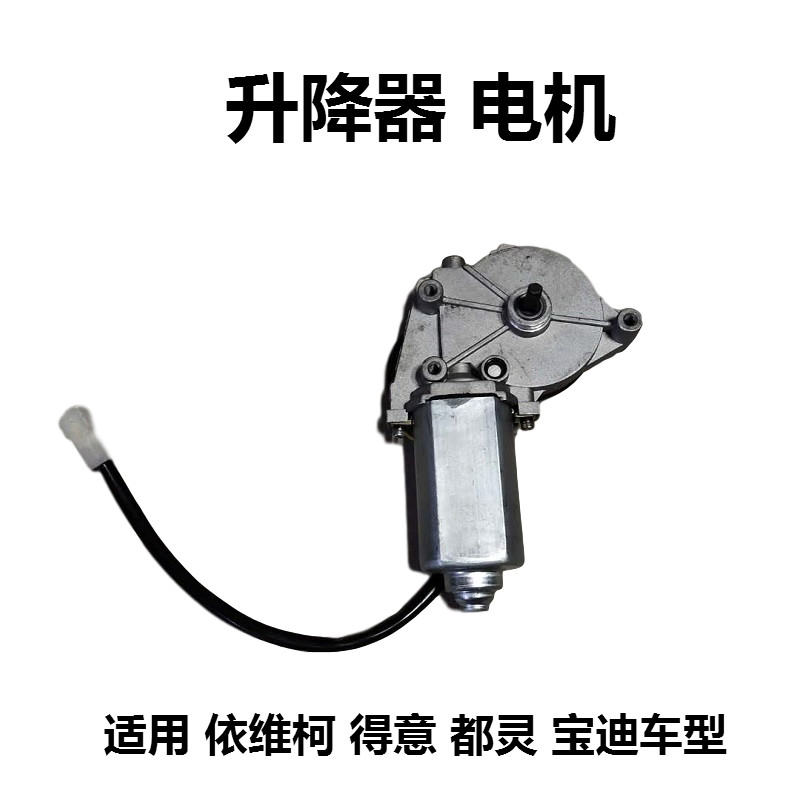 依维柯玻璃升降器电机总成得意都灵宝迪军车玻璃升降器摇窗器电机