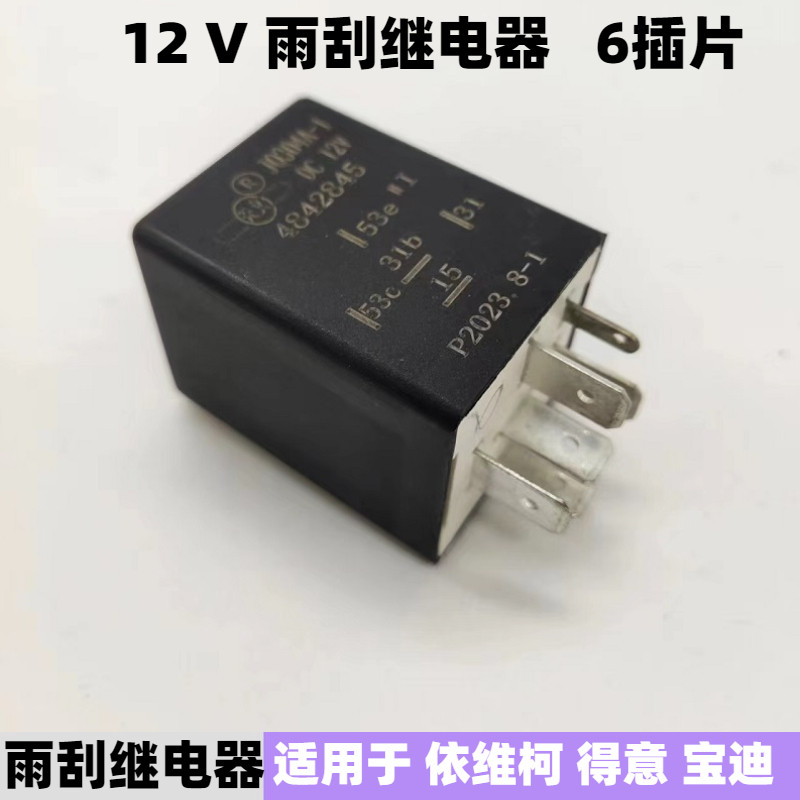 依维柯雨刮继电器原厂