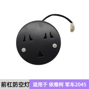 依维柯军车前杠防空灯弱光灯军车2045越野车救护车前保险杠防空灯