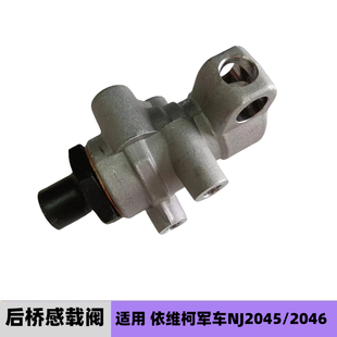 依维柯后桥感载阀军车NJ20452046四驱后刹车制动感载阀分配比例阀