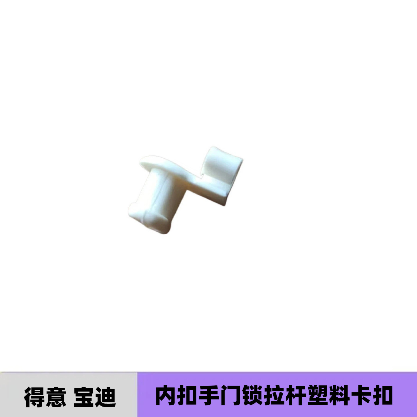 依维柯内扣手拉杆卡扣得意宝迪都灵车门锁拉杆内扣手柄扣子塑料扣