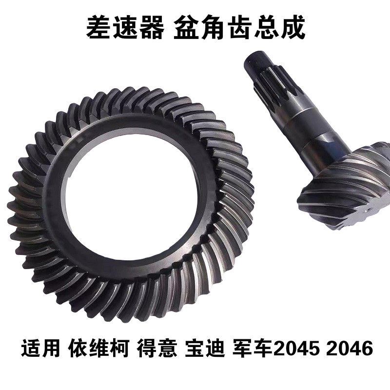 依维柯差速器盆角齿得意宝迪欧胜军车20452046改速比后桥壳差速器