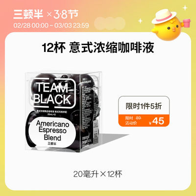 三顿半意式浓缩精品速溶黑咖啡液20ml*12杯美式风格拼配可冷萃