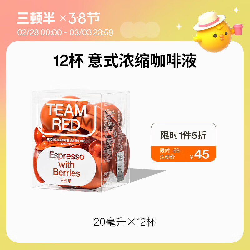 三顿半意式浓缩精品速溶黑咖啡液20ml*12杯综合莓果风味可冷萃