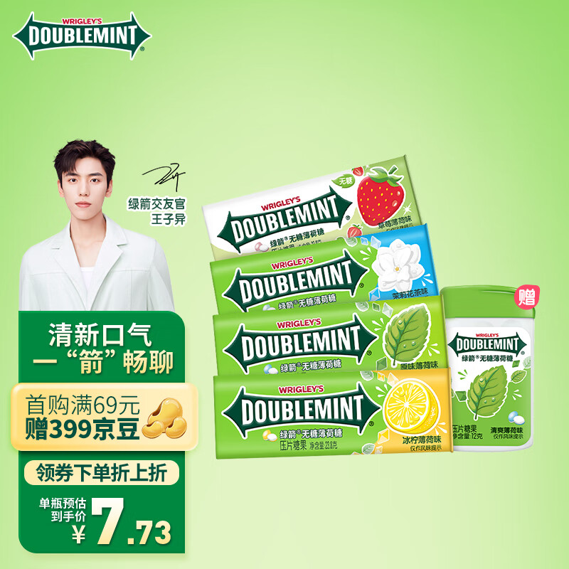绿箭(doublemint)无糖薄荷糖 混合口味 约35粒*4瓶 内含薄荷糖2