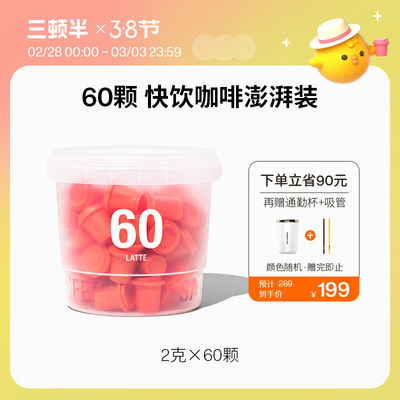 三顿半澎湃装精品黑咖啡 拿铁速溶冻干咖啡粉60颗*2g