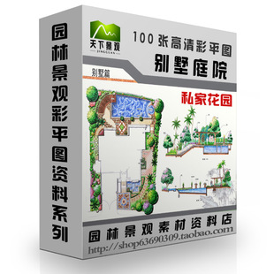 100张高清别墅庭院私家花园彩色平面图园林景观彩色平面图承接