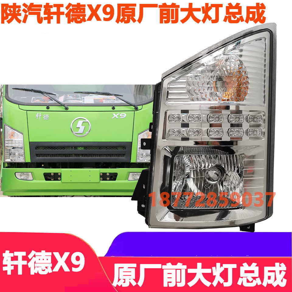 适配陕汽轩德x9一汽凌河驾驶室前大灯总成原厂大灯远近光总成配件
