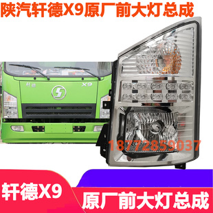 适配陕汽轩德X9一汽凌河驾驶室前大灯总成原厂大灯远近光总成配件