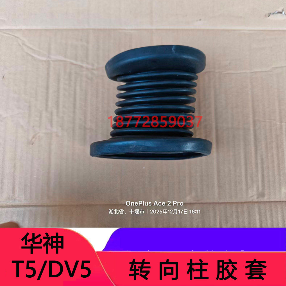 华神DV5新款T5驾驶室转向柱胶套