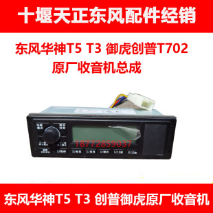 适用东风华神T5 T3创普御虎T702驾驶室车载收音机MP3收放机配件