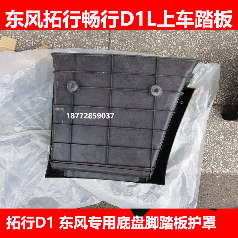 东风拓行畅行D1Ld1东风专用底盘汽车上车脚踏板护罩上车踏板踏步