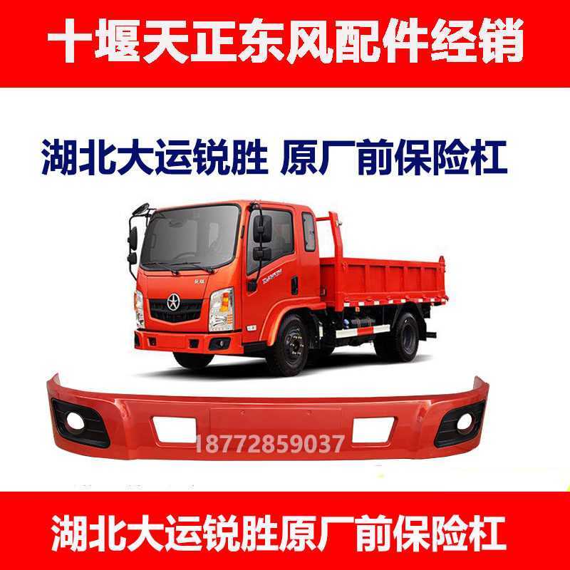 适配湖北大运汽车大运锐胜驾驶室配件原厂前保险杠总成防护杠配件
