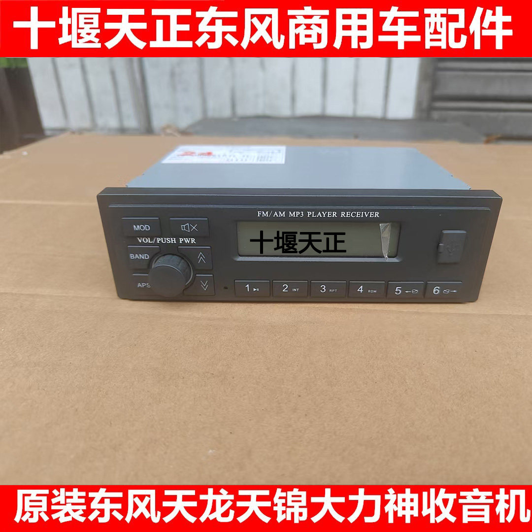 原厂天锦天龙特商擎宇御虎收音机